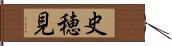 史穂見 Hand Scroll