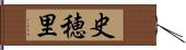 史穂里 Hand Scroll