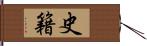 史籍 Hand Scroll