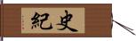 史紀 Hand Scroll