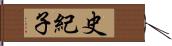 史紀子 Hand Scroll