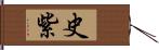 史紫 Hand Scroll