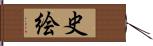 史絵 Hand Scroll