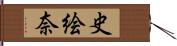 史絵奈 Hand Scroll