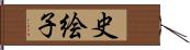 史絵子 Hand Scroll