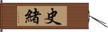 史緒 Hand Scroll