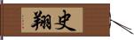 史翔 Hand Scroll