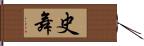 史舞 Hand Scroll