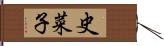 史菜子 Hand Scroll
