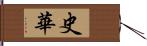 史華 Hand Scroll