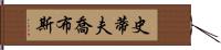 史蒂夫·喬布斯 Hand Scroll