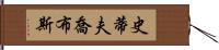 史蒂夫·喬布斯 Hand Scroll