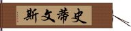 史蒂文斯 Hand Scroll