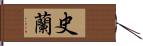 史蘭 Hand Scroll