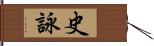 史詠 Hand Scroll
