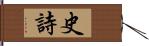 史詩 Hand Scroll