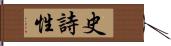 史詩性 Hand Scroll