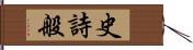 史詩般 Hand Scroll