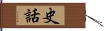 史話 Hand Scroll