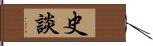 史談 Hand Scroll