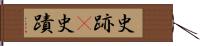 史跡(P) Hand Scroll