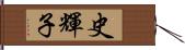 史輝子 Hand Scroll