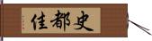 史都佳 Hand Scroll