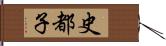 史都子 Hand Scroll