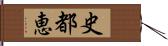 史都恵 Hand Scroll