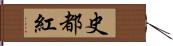 史都紅 Hand Scroll