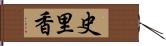 史里香 Hand Scroll