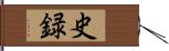 史録 Hand Scroll