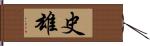 史雄 Hand Scroll