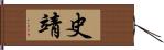 史靖 Hand Scroll