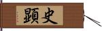 史顕 Hand Scroll