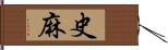 史麻 Hand Scroll