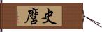 史麿 Hand Scroll