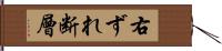右ずれ断層 Hand Scroll
