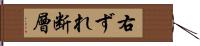 右ずれ断層 Hand Scroll