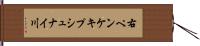 右ペンケキプシュナイ川 Hand Scroll