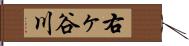 右ヶ谷川 Hand Scroll