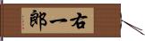 右一郎 Hand Scroll