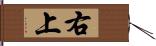 右上 Hand Scroll