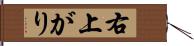 右上がり Hand Scroll