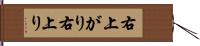 右上がり Hand Scroll