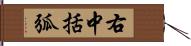 右中括弧 Hand Scroll