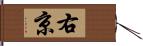 右京 Hand Scroll