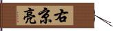 右京亮 Hand Scroll