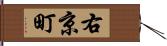 右京町 Hand Scroll