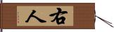 右人 Hand Scroll